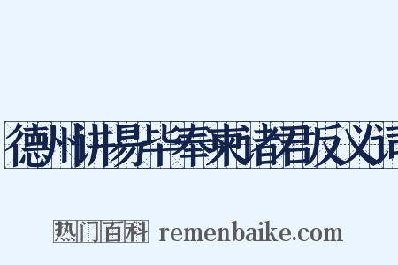 德州讲易毕奉柬诸君反义词是什么意思的图片